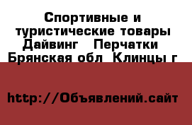 Спортивные и туристические товары Дайвинг - Перчатки. Брянская обл.,Клинцы г.